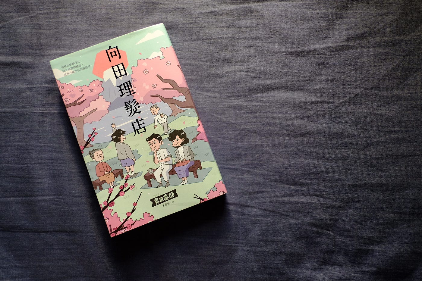 向田理髮店 奧田英朗著 王華懋譯 悅知文化出版 2018 By Mho Medium