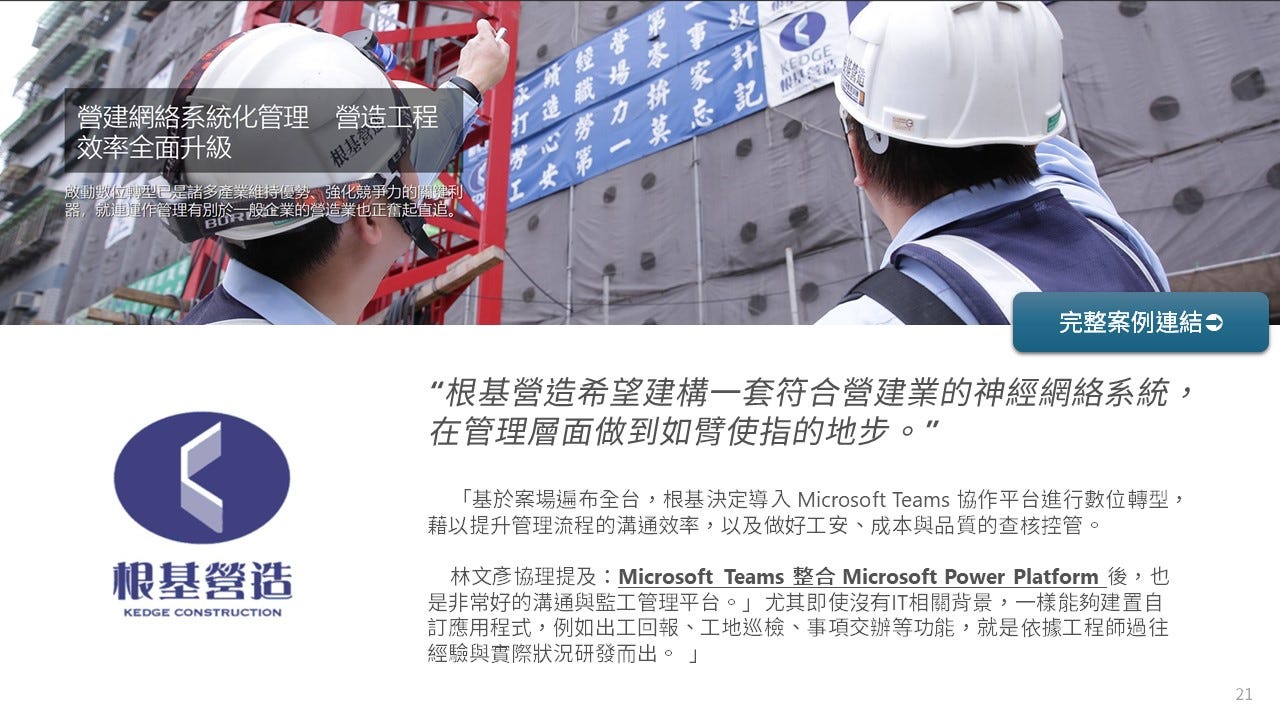 自由系統 — Microsoft Teams 數位轉型案例