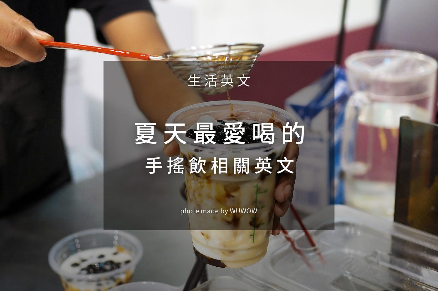 愛喝飲料的你還不快看看 半糖 少冰 加珍珠的英文一次教你 天氣越來越熱 時常來一杯手搖飲料的你 知道英文的 半糖 少冰 加珍珠 應 By Wuwow Team Wuwow 英文學習部落格