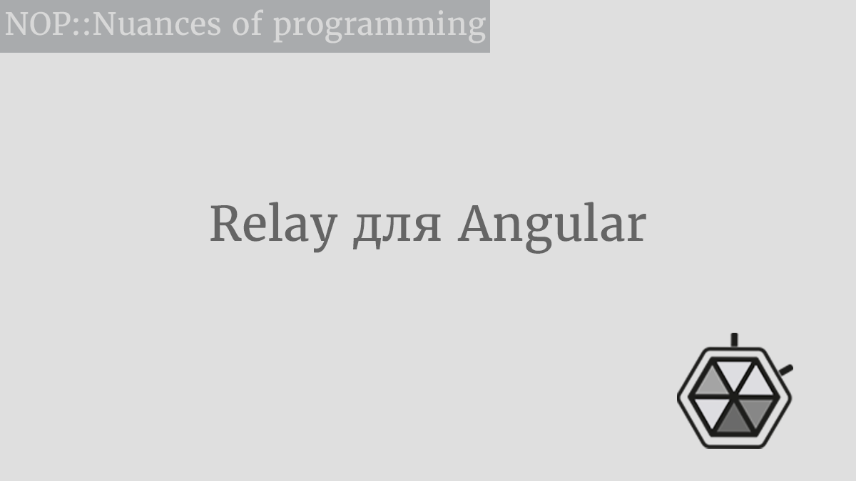 Relay для Angular. Новая библиотека Relay, адаптированная… by Дмитрий