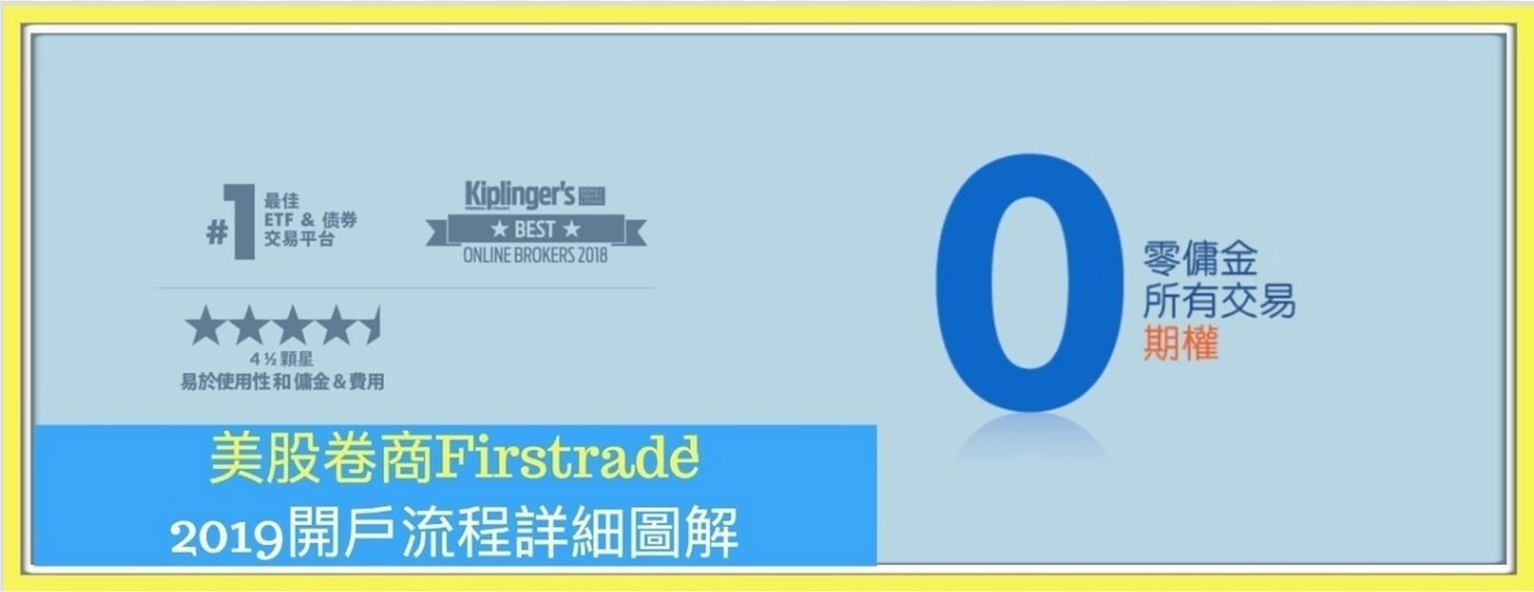 美國卷商 Firstrade 第一證卷開戶圖解流程介紹 年版 By Frank 法蘭克的美股投資研究園地 Medium