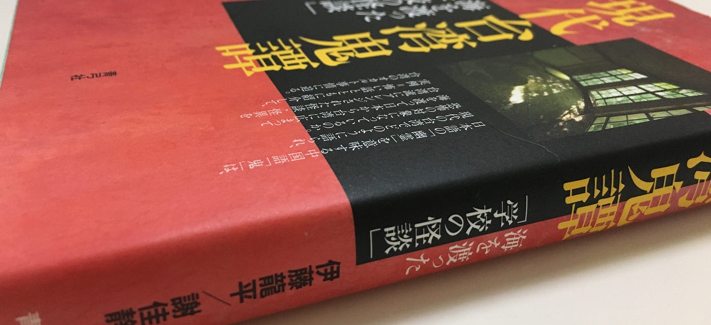 妖怪的製作法 15年的 妖怪研究室報告 一書計畫的製作過程紀錄 其實只講第一冊 By Yi Zheng Zhou Flaneur 行人文化實驗室內容發展部