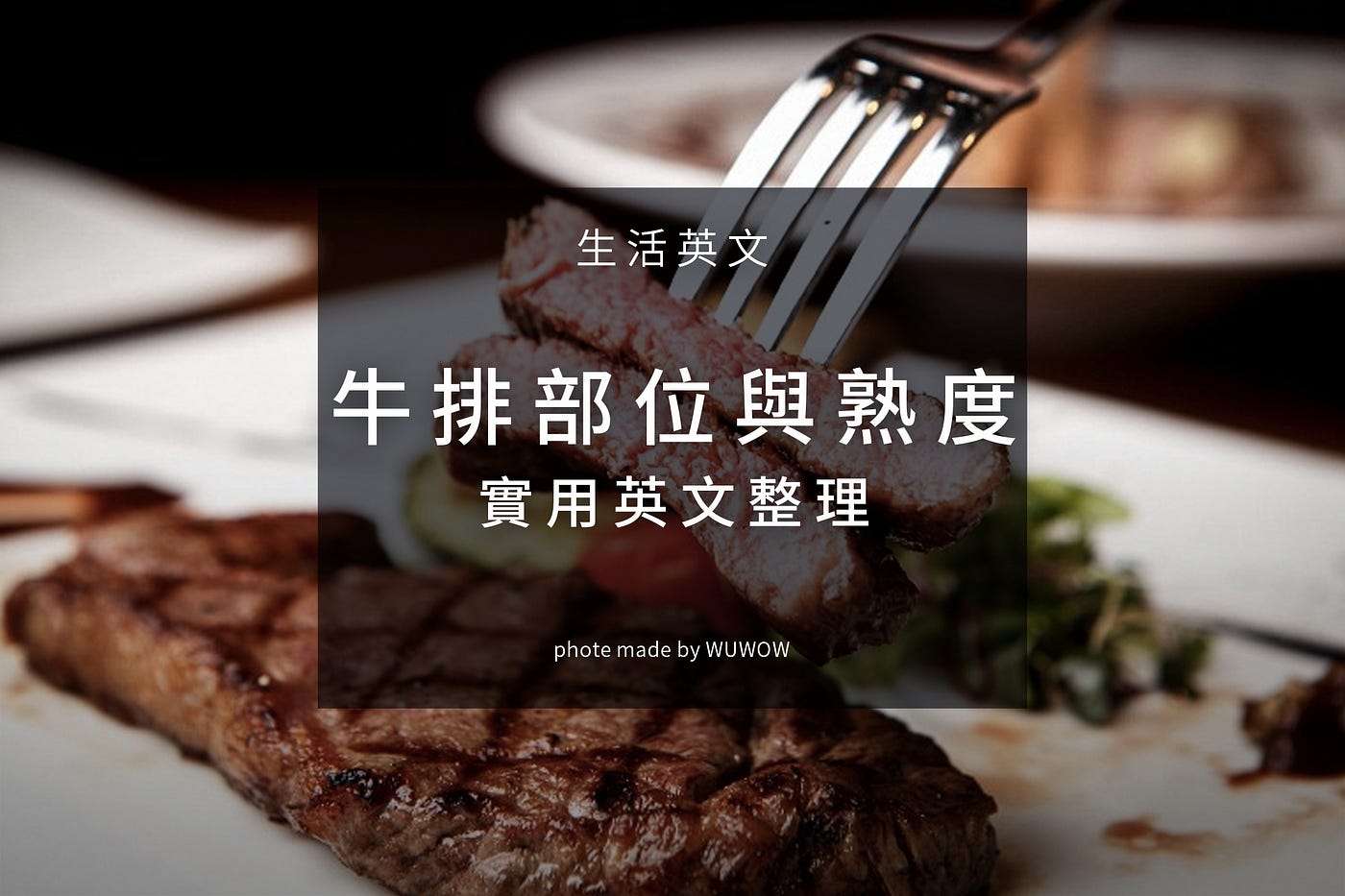 牛排 幾分熟 英文要怎麼說 去西餐廳要如何用英文點牛排 一次教會你用英文點一份最道地的牛排 By Wuwow Team Wuwow 英文 學習部落格 牛排 幾分熟 英文要怎麼說 去西餐廳要如何用英文點牛排 一次教會你用英文點一份最道地的牛排 By Wuwow Team Wuwow 英文 學習部落格