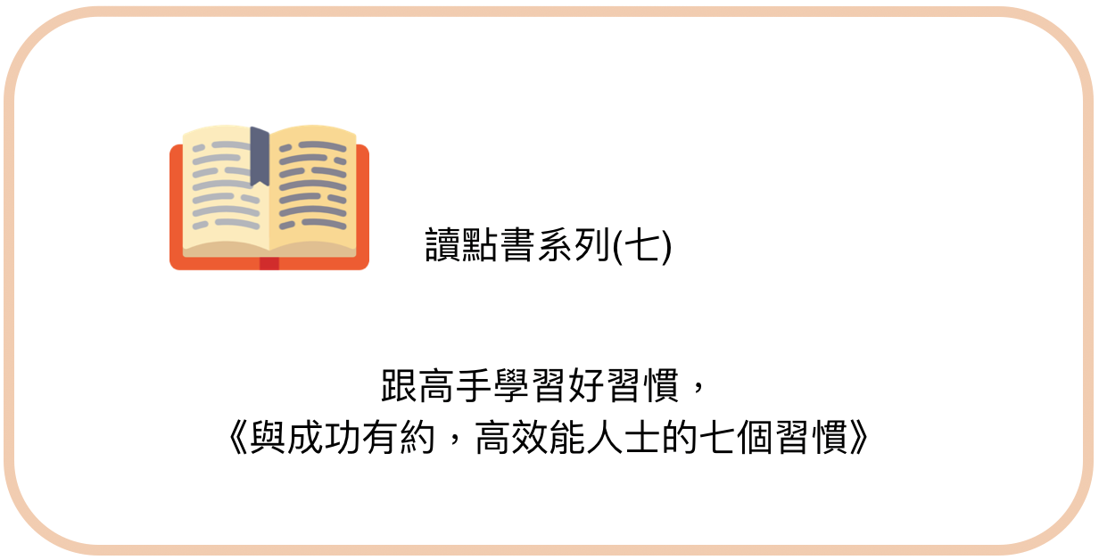 跟高手學習好習慣 與成功有約 高效能人士的七個習慣 心得 前言 By 朱騏 Pm的生產力工具箱 Medium