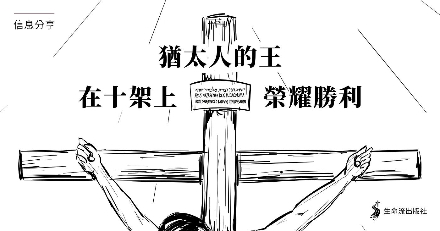 猶太人的王在十架上榮耀勝利 二之一 講者 余光昭 人生最榮耀的意義 By 生命流出版社編輯 Medium 猶太人的王在十架上榮耀勝利 二之一 講者 余光昭 人生最榮耀的意義 By 生命流出版社編輯 Medium