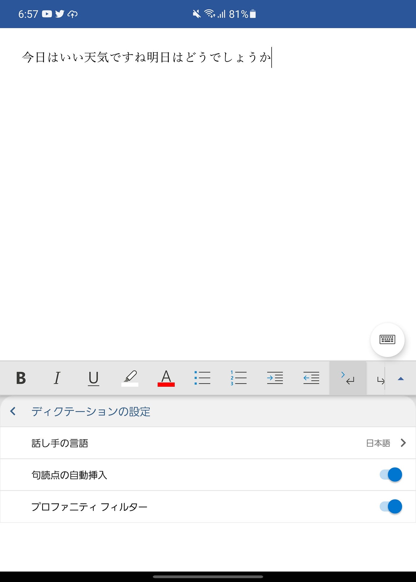 Androidで音声入力 Wordの日本語 ディクテーション の句読点自動認識をテスト これはちゃんと使えるぞ シン みたいもん