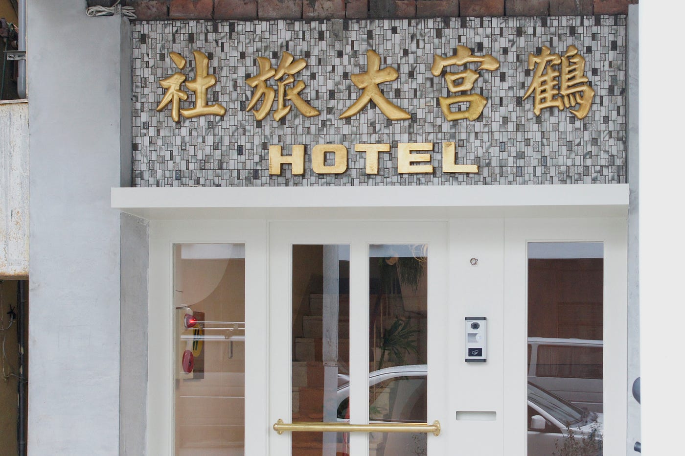重新擁抱美好的時代 鶴宮寓ho K House
