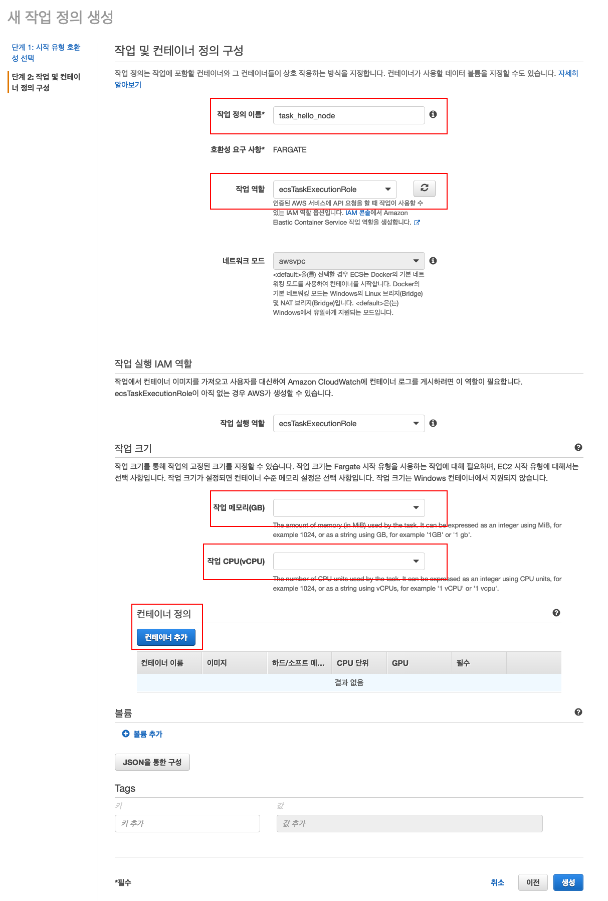 AWS Fargate와 Docker를 활용한 Auto Scale Serverless 개발하기 AWS ECS 작업 정의하기