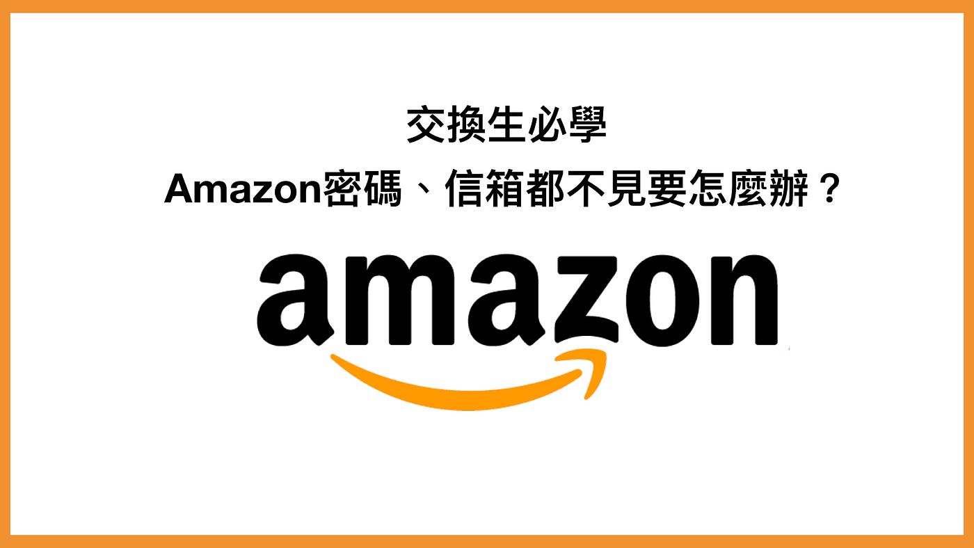 交換生必學 Amazon密碼 信箱都不見要怎麼辦 交換生到國外幾乎人人都會申辦一個amazon By 麥可走跳歐洲19國 Medium 交換生必學 Amazon密碼 信箱都不見要怎麼辦 交換生到國外幾乎人人都會申辦一個amazon By 麥可走跳歐洲19國 Medium
