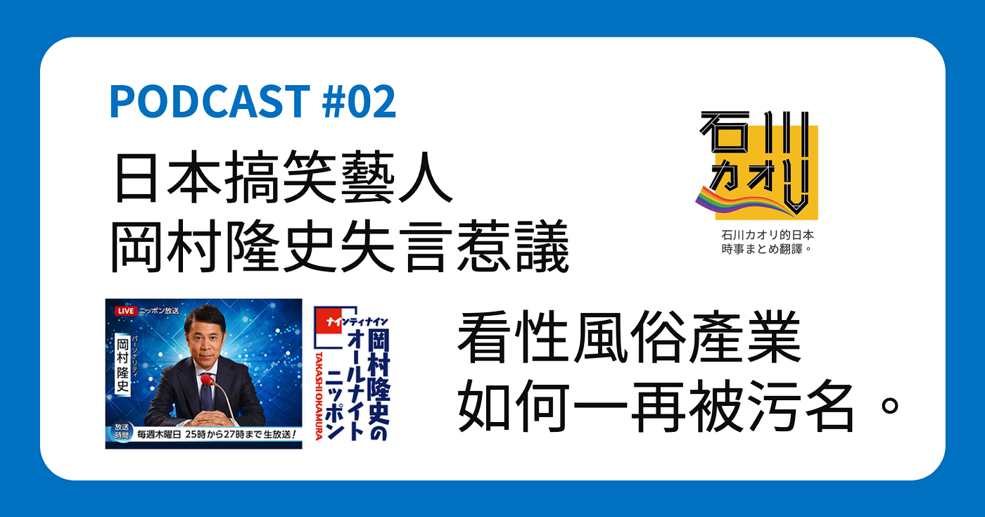 Podcast 02 日本搞笑藝人岡村隆史失言惹議 看性風俗產業如何一再被污名 By Chang Yu Chieh Medium