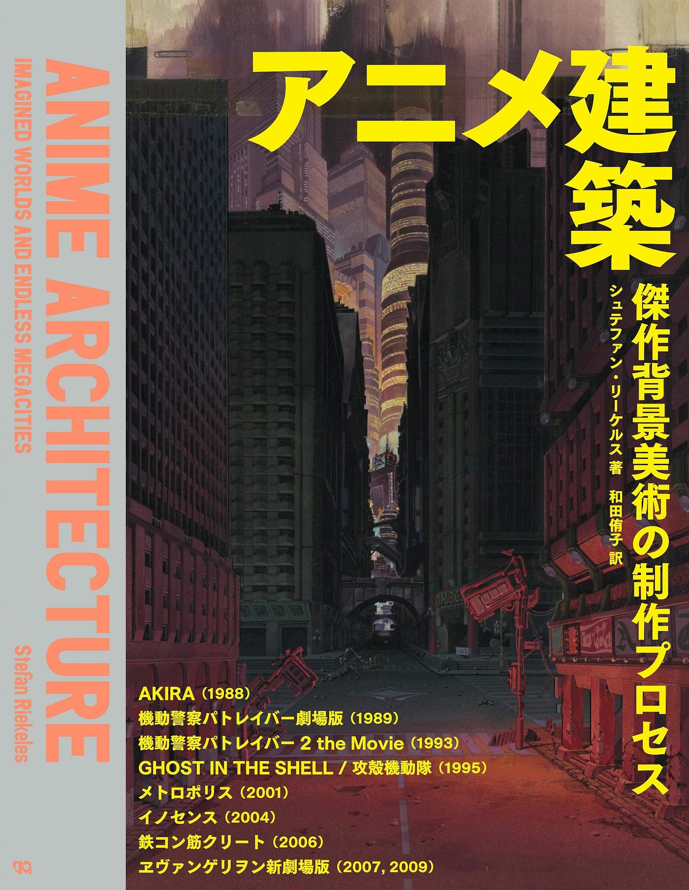 シュテファン リーケルス著 アニメ建築 傑作背景美術の制作プロセス 建築討論 Medium