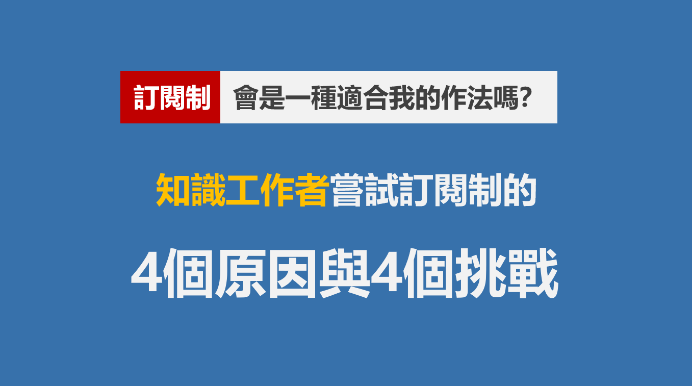 身為知識工作者的你 該嘗試訂閱制的4個原因與可能遭遇的4個挑戰 在我前一篇文章 成為自由工作者兩年後 我曾提到我做訂閱制的原因 不過礙於篇幅很有 By 商業思維學院院長游舒帆gipi Gipi的商業思維筆記