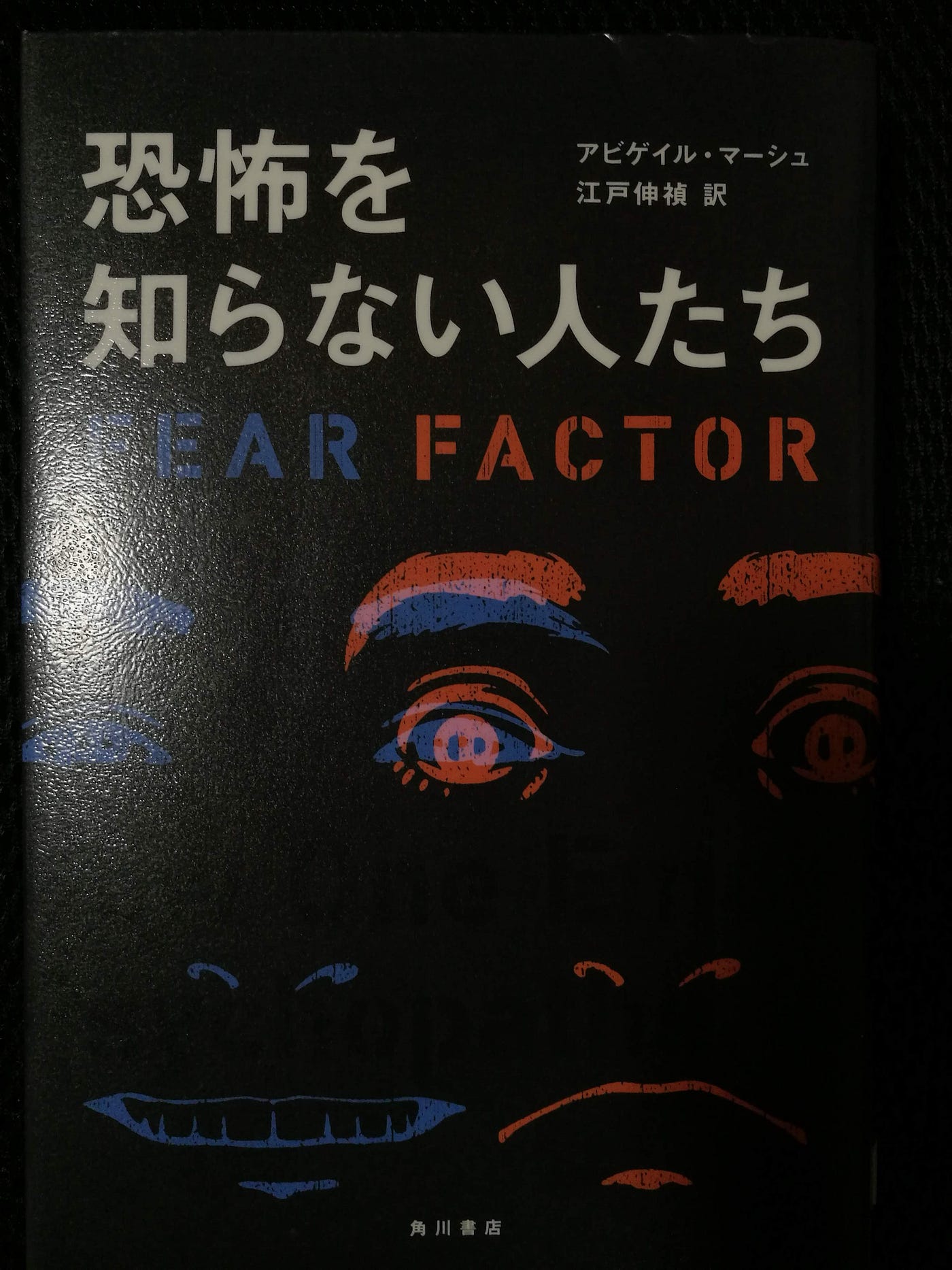 恐怖を知らない人たち を読んだ 現在はジョージタウン大学の心理学の准教授のアビゲイル マーシュが書いた本 By Naoji Taniguchi Medium 恐怖を知らない人たち を読んだ 現在はジョージタウン大学の心理学の准教授のアビゲイル マーシュが書いた本 By Naoji Taniguchi Medium