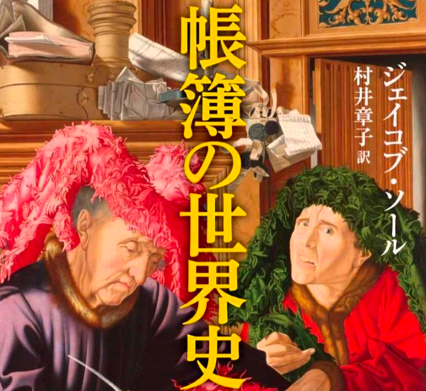権力とは 財布 を握っていることである 帳簿の世界史 1 先日読んだ本の中で 帳簿が生まれた歴史 が書かれた なんとも面白くタメになる本 By 里 優裕 Ysuke Sato Sales Technology Lab