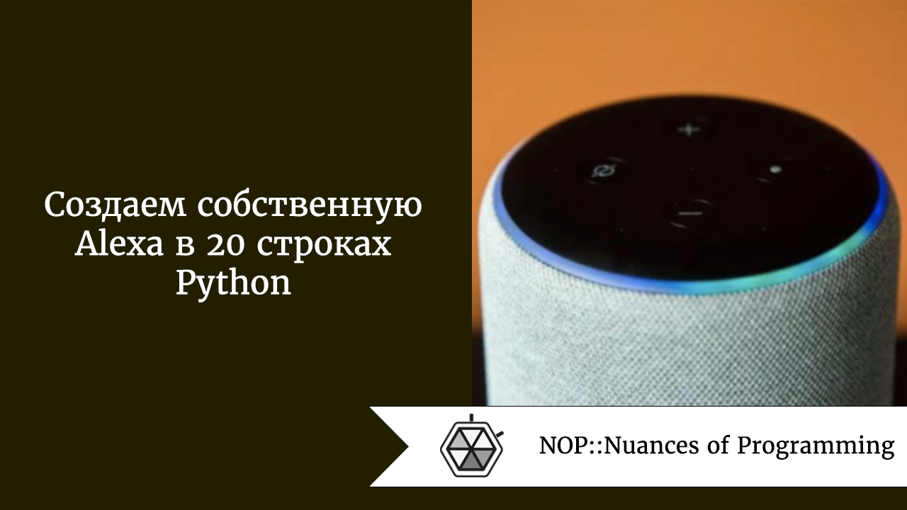 Как сделать голосового помощника на python. Смотреть фото Как сделать голосового помощника на python. Смотреть картинку Как сделать голосового помощника на python. Картинка про Как сделать голосового помощника на python. Фото Как сделать голосового помощника на python