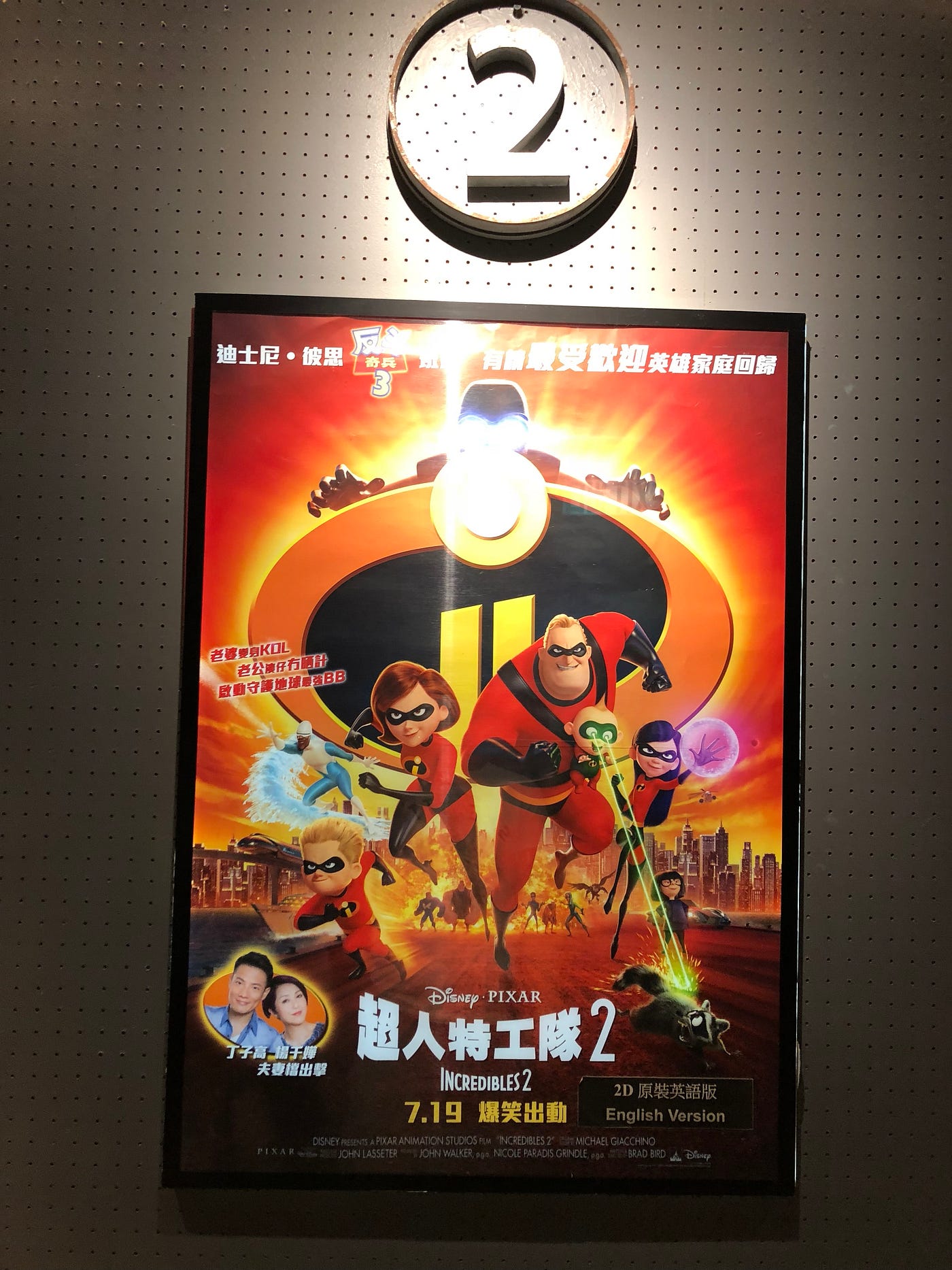 電影 Incredibles 2 緊接著第一集 繼續講英雄違法觀 再延伸多一點就是英雄依賴觀 或者現代一點就是依賴 By Tc Pang Medium