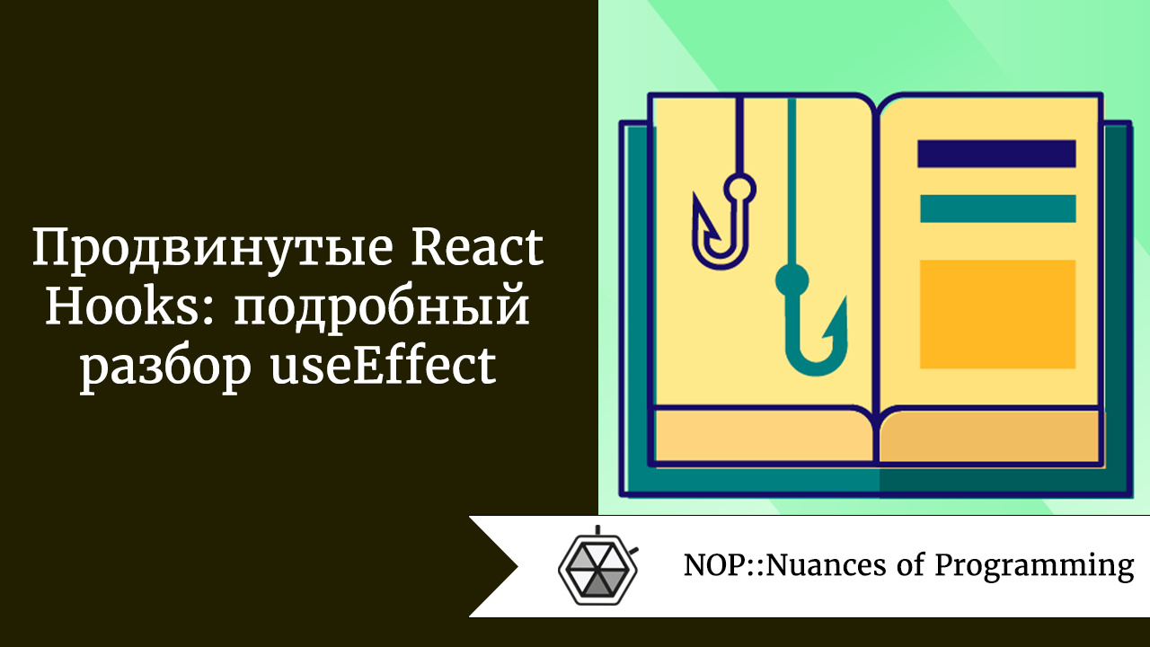 react что такое hook. Смотреть фото react что такое hook. Смотреть картинку react что такое hook. Картинка про react что такое hook. Фото react что такое hook