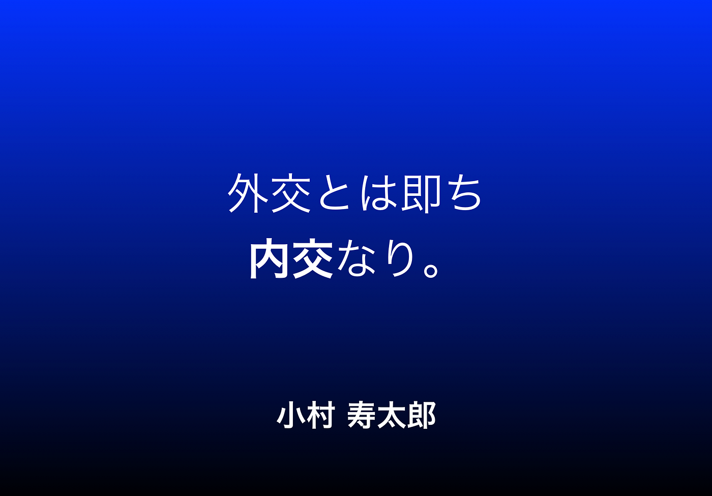 外交とは 即ち内交なり 8th Sense Medium