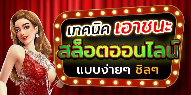 เทคนิคการเข้าใช้งาน ทางเข้า BETFLIX