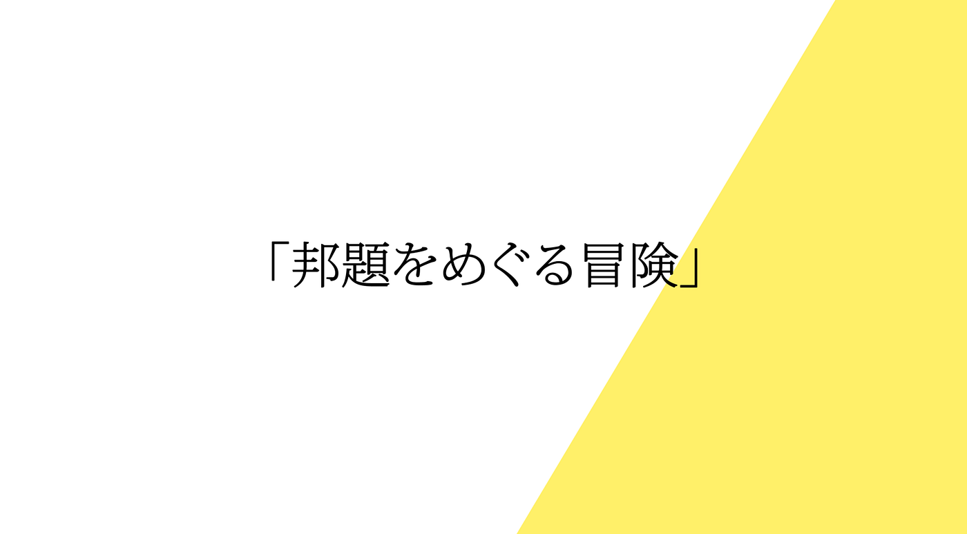 野村雅夫 Nomura Masao Medium