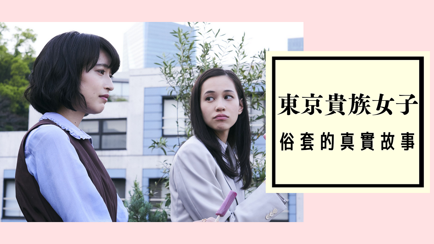 東京貴族女子 俗套的真實故事 大福分站 Medium