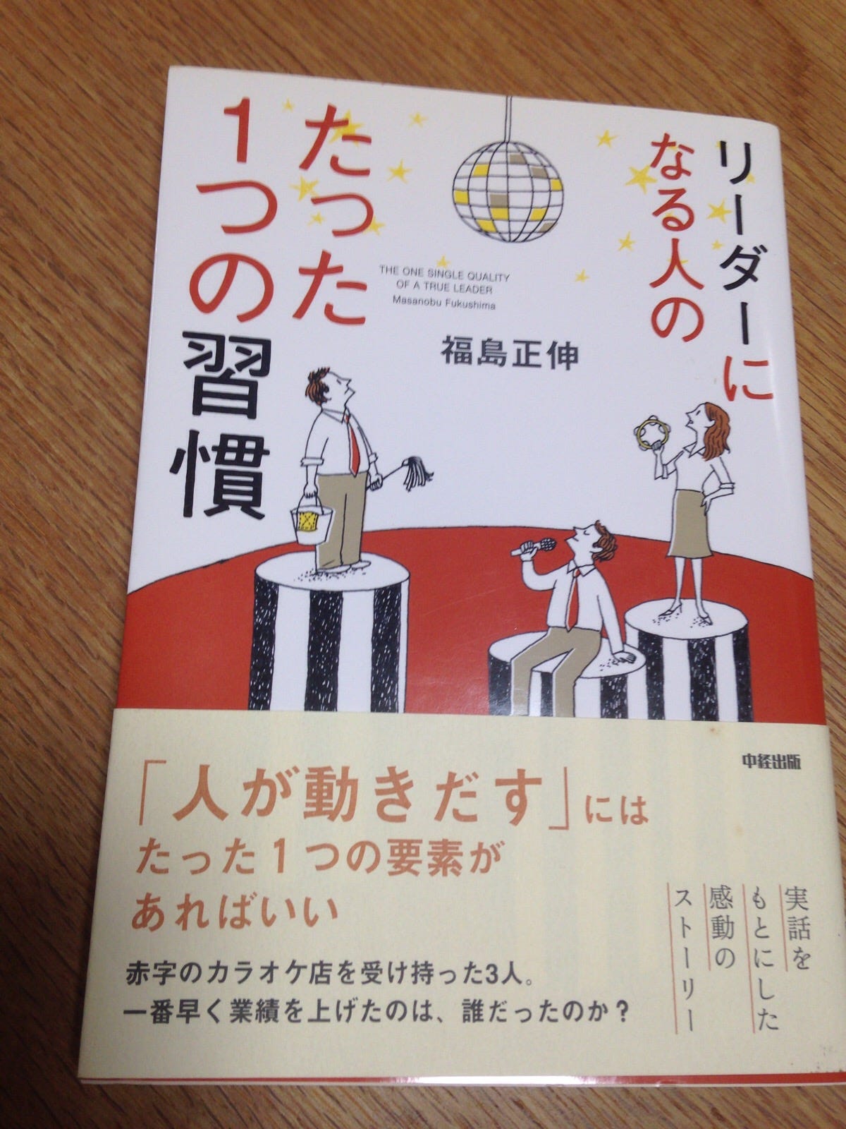 リーダーになる人のたった一つの習慣 福島正伸さんの少し前の本 リーダーになる人のたった一つの習慣 です By Katsuo Medium