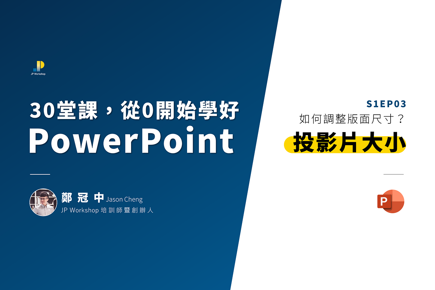 簡報技巧 Ppt 如何調整版面尺寸 設定好 投影片大小 可以省下溝通成本 影片教學 文章版 By 鄭冠中jason Cheng 邁傑企管顧問 專業上台簡報表達培訓機構