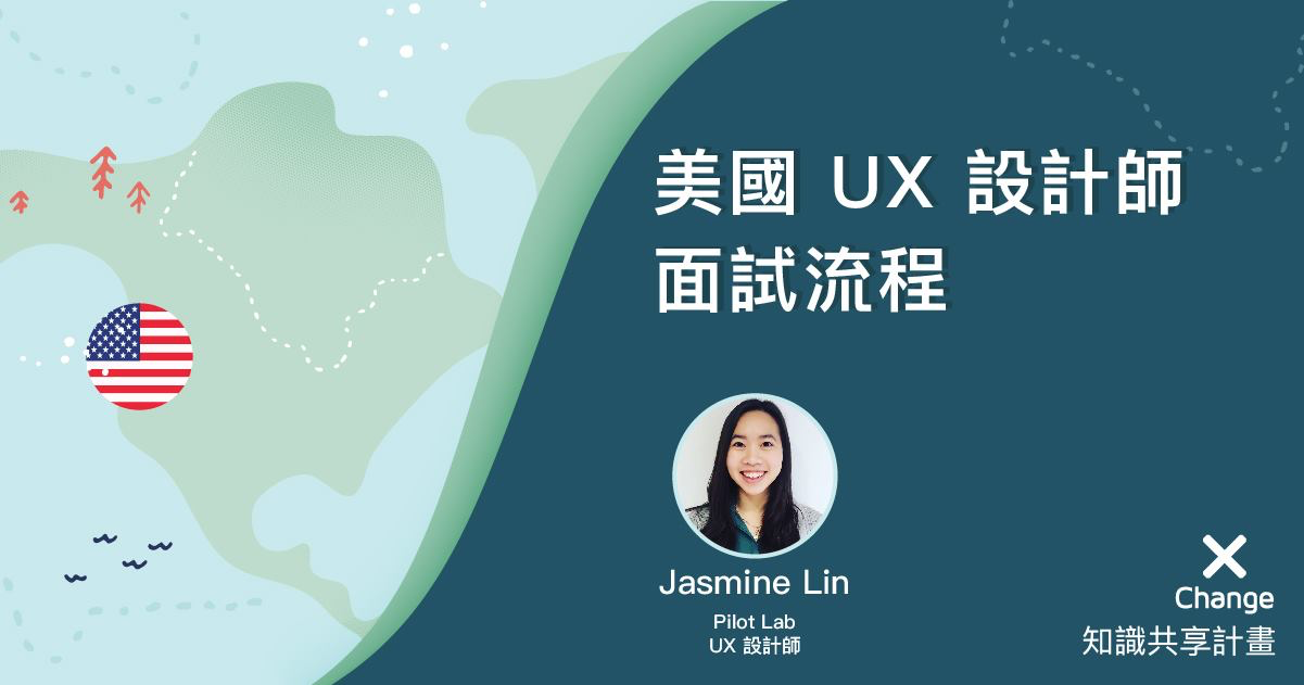 美國ux 設計師面試流程 就算身懷絕技 仍需要伯樂識才 身為ux By Jasmine Lin Xchange Medium