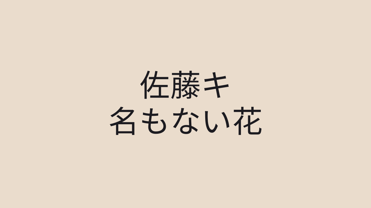 佐藤ミキ 名もない花 歌詞 毘沙門天 Medium