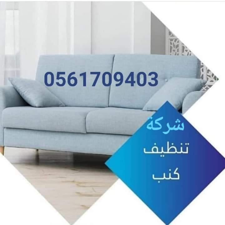 شركة تنظيف كنب بالمدينة المنورة 0561709403 Medium