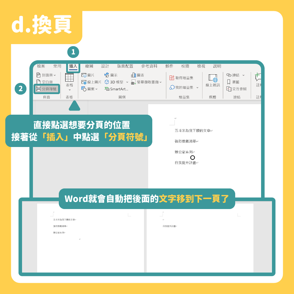 無論是履歷或公司年度報告 只要是不好的排版 即使內容相當精采 也無法抓住眾人的目光 當然不是每個人都會排版 除了拿網路上的免費樣板以外 其實只要善用 Word 更能照自己的需求排出漂亮的版位哦 這篇排版大補帖很長 接下來就慢慢交給大家啦 首先 將想要分成多
