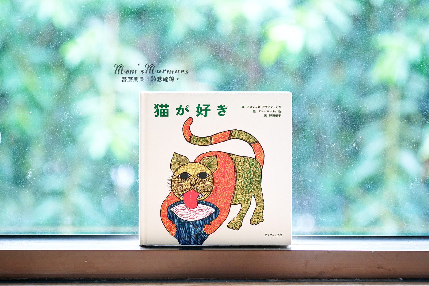 Tara Books 日文手工繪本author Anushka Ravishankar Various Artists 這本書一共收錄了25幅以貓為 主題的作品 集結了八種技法 十數名藝術家 用濃烈鮮豔的顏料將貓的各種表情與樣貌凝結在厚實的手工紙上 之前介紹過的 Tara Books 日文手工繪本author Anushka Ravishankar Various Artists 這本書一共收錄了25幅以貓為 主題的作品 集結了八種技法 十數名藝術家 用濃烈鮮豔的顏料將貓的各種表情與樣貌凝結在厚實的手工紙上 之前介紹過的