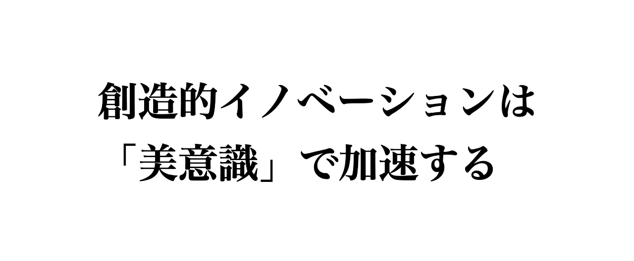 創造的イノベーションは 美意識 で加速する 世界のエリートはなぜ 美意識 を鍛えるのか By 鳥越 康平 Medium
