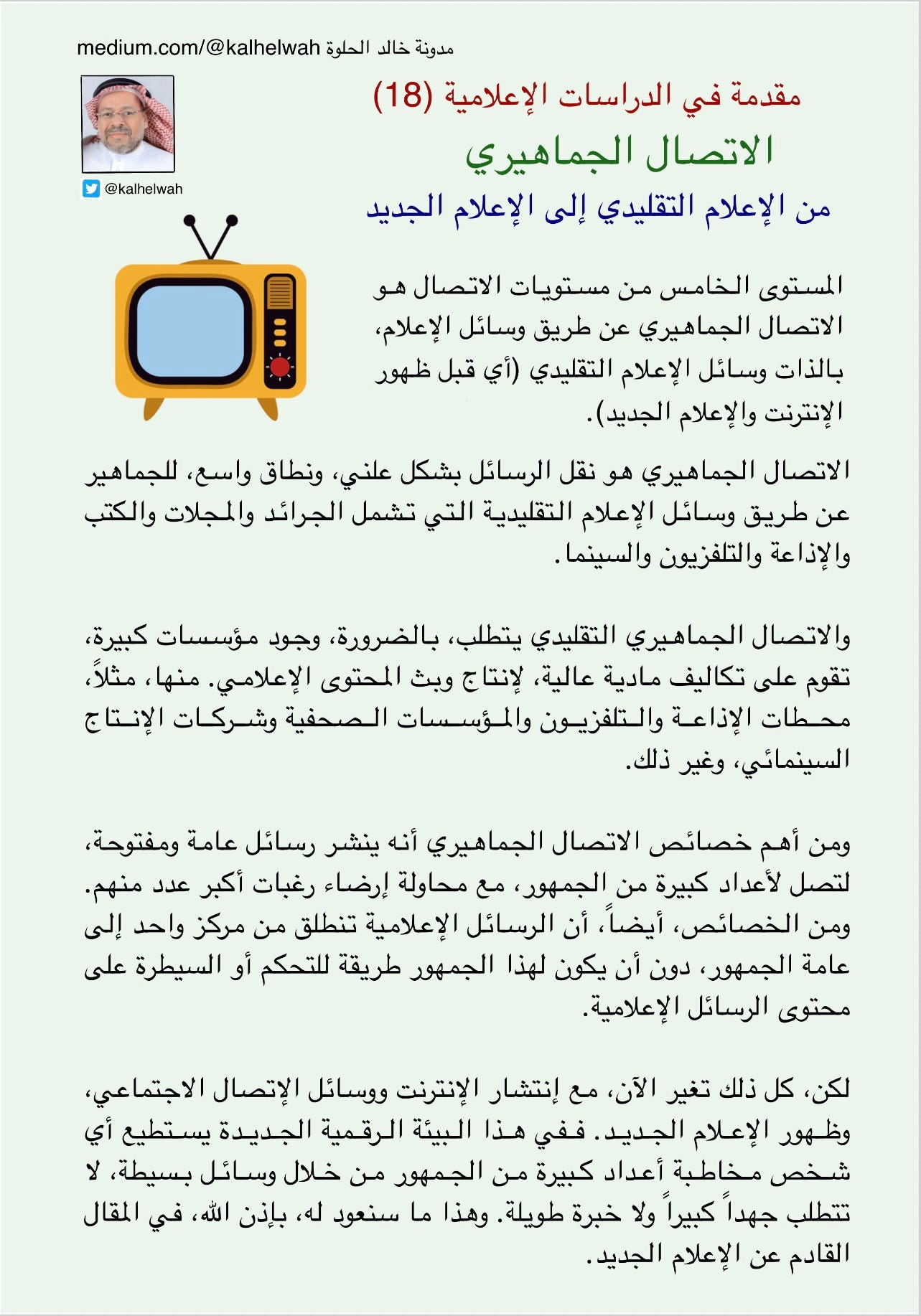 مقدمة في الدراسات الإعلامية 18 الاتصال الجماهيري By خالد الحلوة Medium