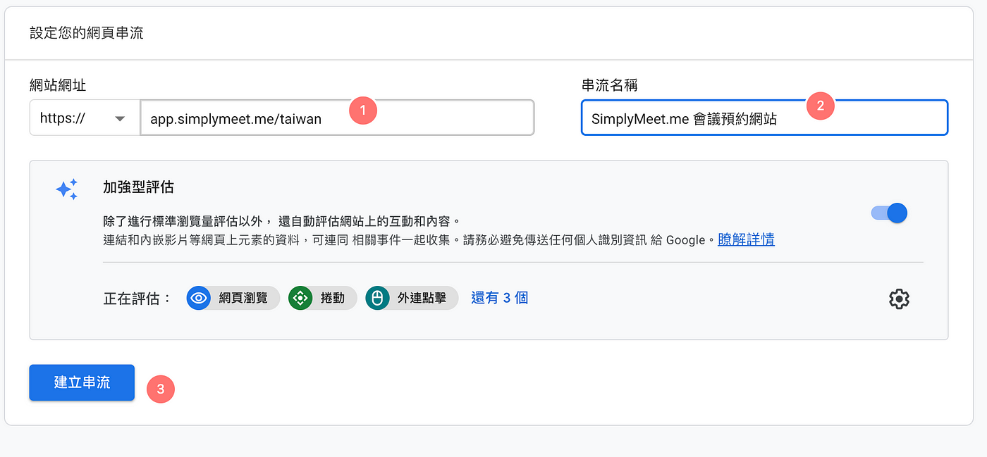 活用技巧：五分鐘串接 Google 分析，輕鬆查看 SimplyMeet.me 預約網頁流量！