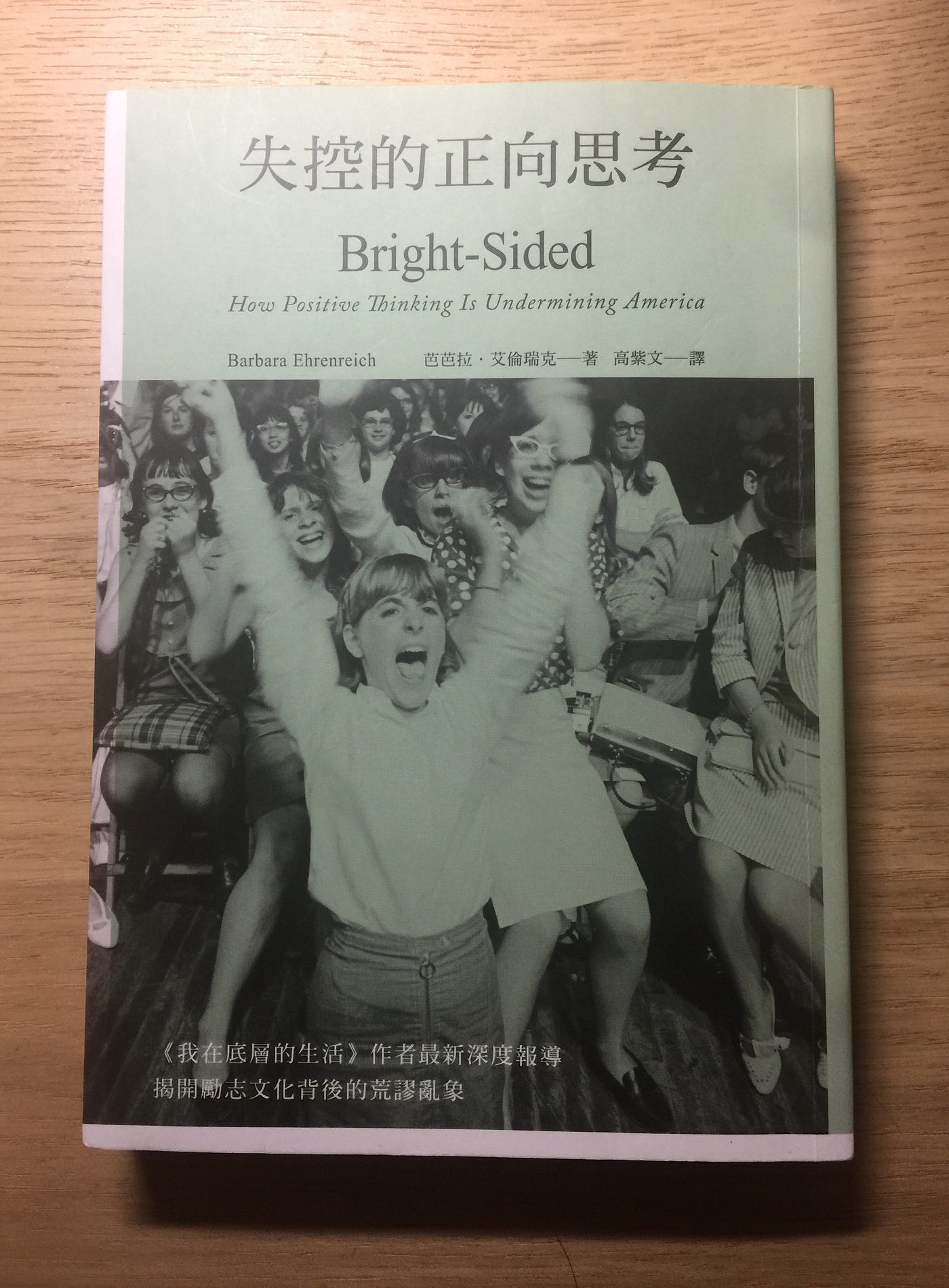 《失控的正向思考》｜閱讀筆記
