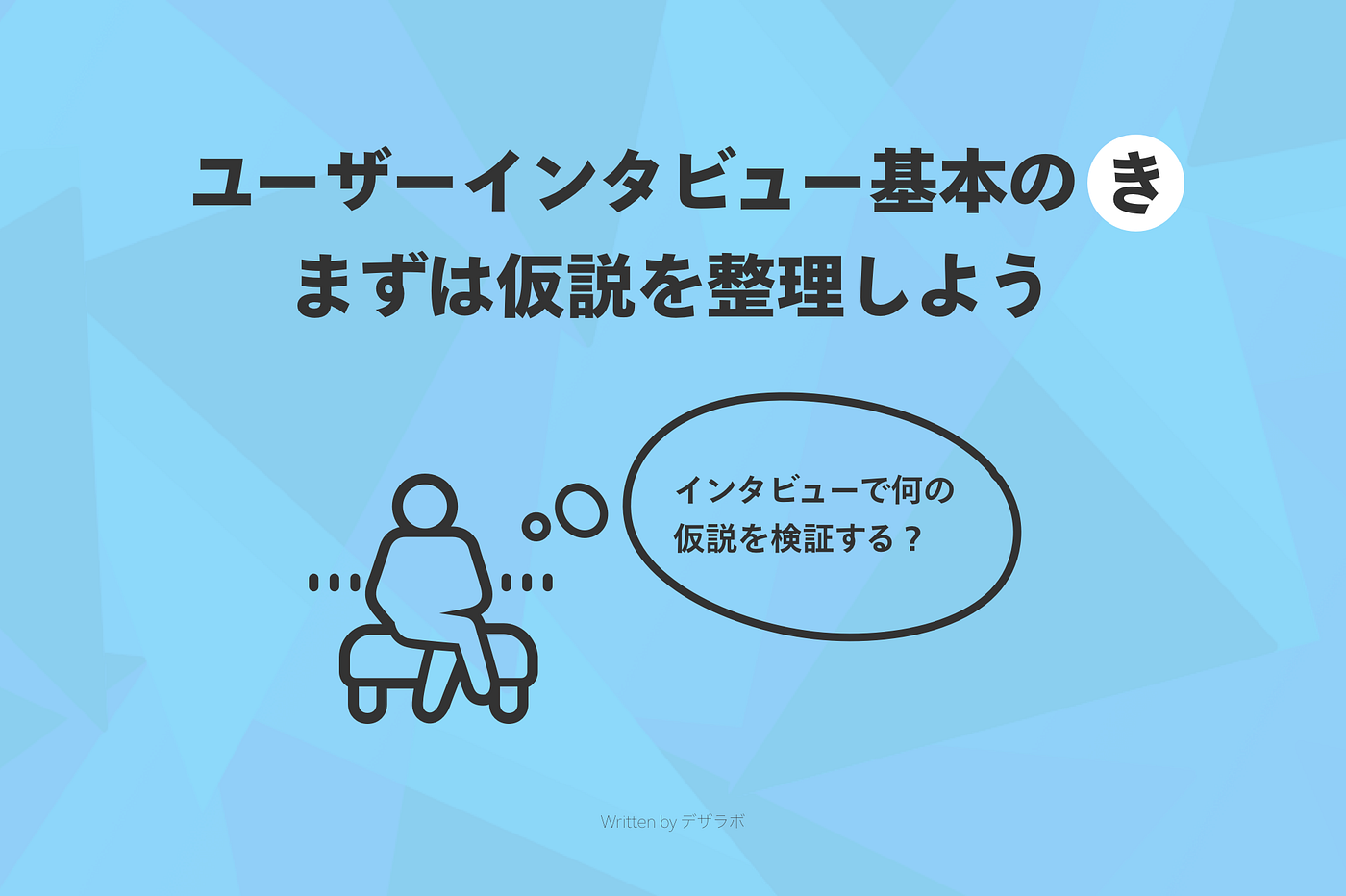 Uxデザインに欠かせない、ユーザーインタビューの極意【後編】. 実際の手順 | By Yuki Yoshinaga | デザラボ | Medium