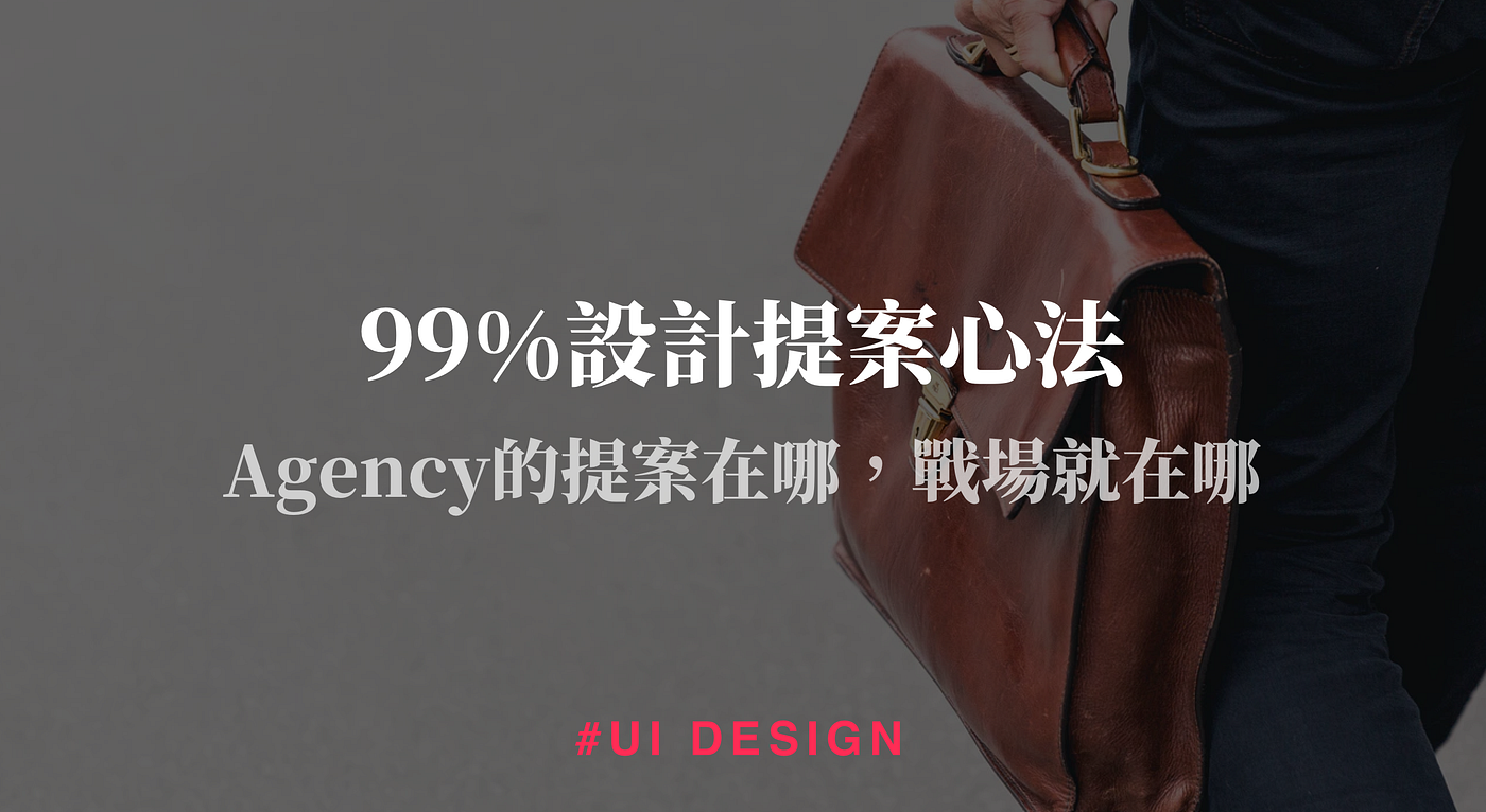99 設計提案心法 Agency的提案在哪 戰場就在哪 By Iron Chen Goons Medium 99 設計提案心法 Agency的提案在哪 戰場就在哪 By Iron Chen Goons Medium