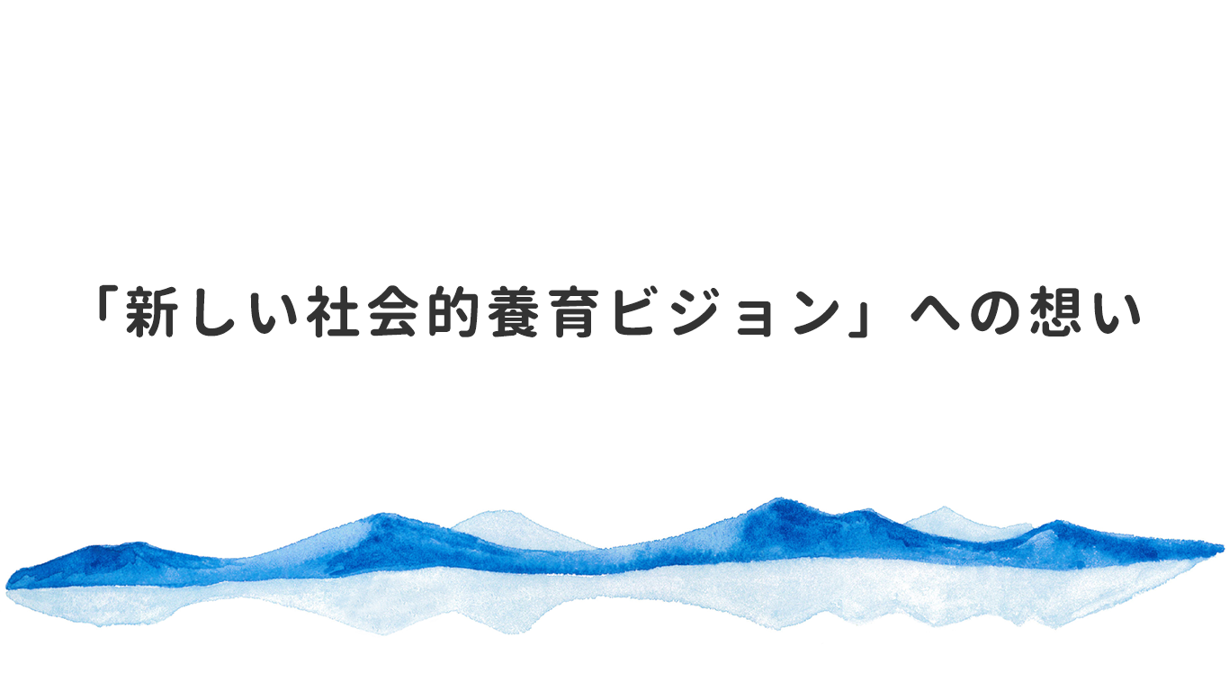 社会に育まれた立場から 新しい社会的養育ビジョン について思うこと By 菊川 恵 Medium