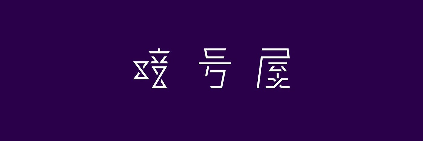 こんにちは 暗号屋です 18年2月27日に福岡法務局にて合同会社暗号屋を設立しました By Yuki Shichiku Ango Ya Medium