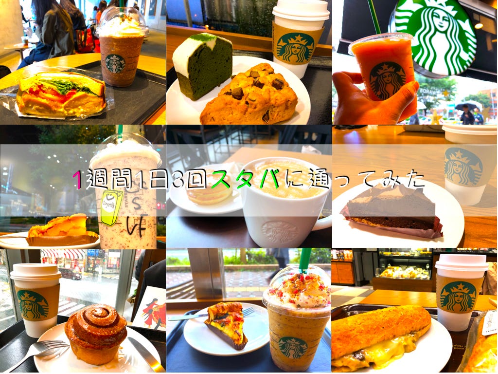 1週間1日3食スタバに通ってみた 先週からいきなり1週間1日3食をスターバックスで食べるというチャレンジを行い 無 By Yusukes Medium 1週間1日3食スタバに通ってみた 先週からいきなり1週間1日3食をスターバックスで食べるというチャレンジを行い 無 By Yusukes Medium