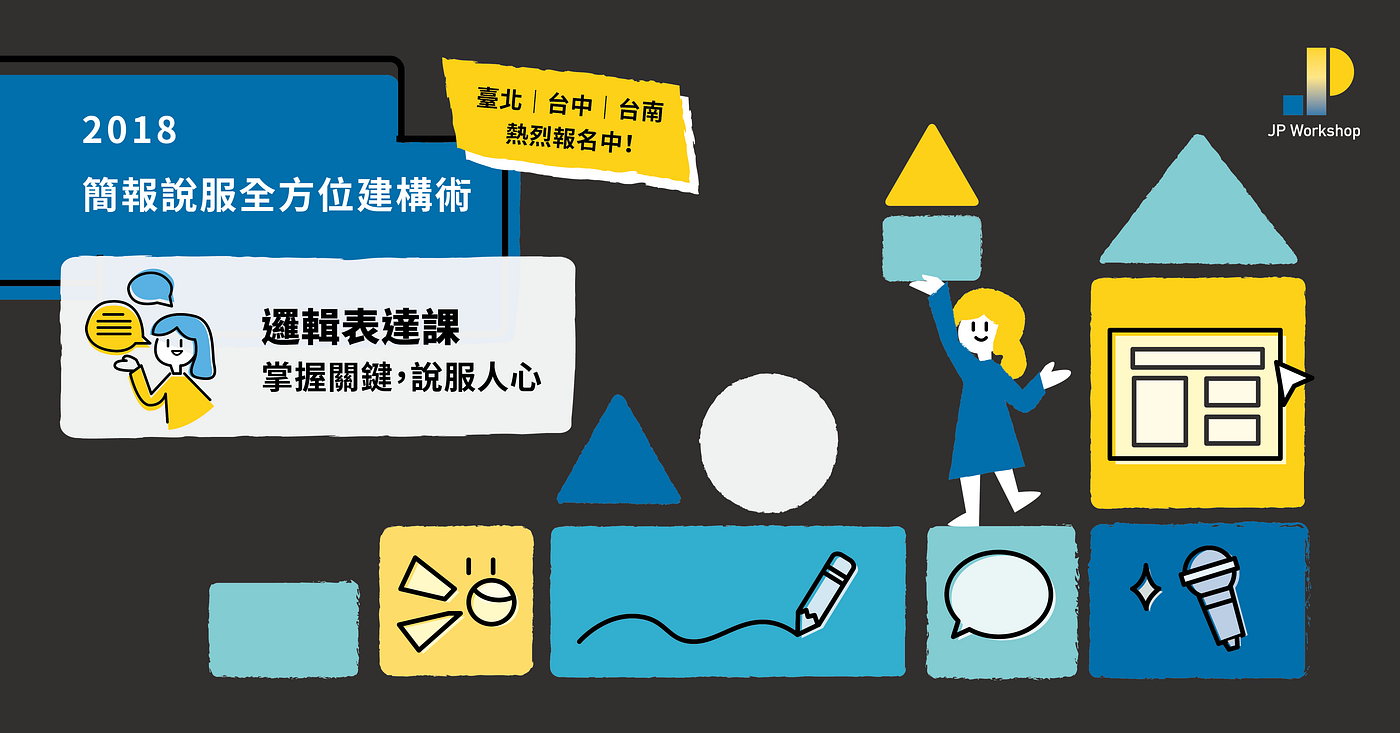邏輯表達課 掌握關鍵 說服人心 簡報說服全方位建構術 台北 台中 台南熱烈報名中 超過百場演講 教導數千位學員的經驗 把你可能會發生的 By 鄭冠中jason Cheng 邁傑企管顧問 專業上台簡報表達培訓機構