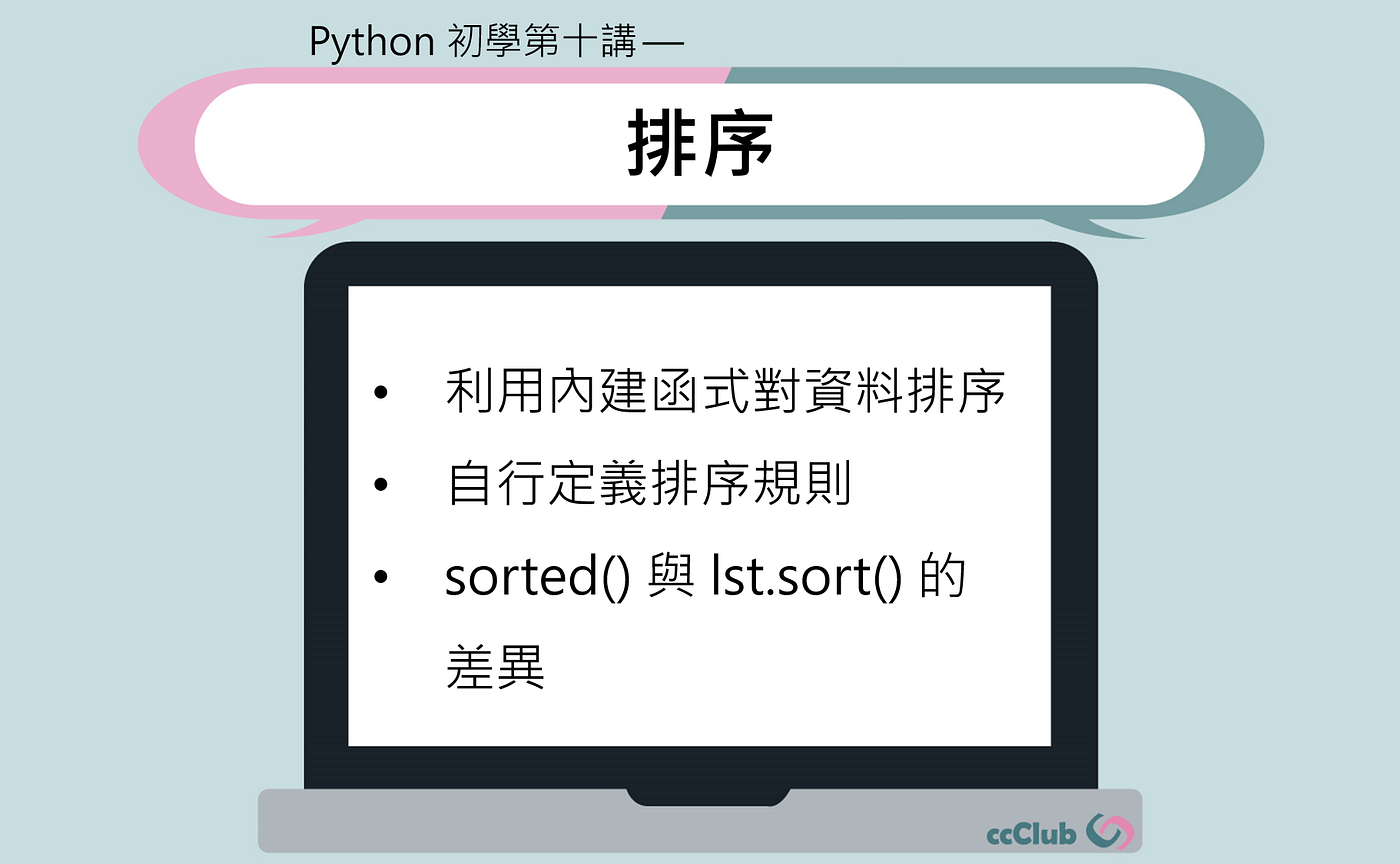 Python 初學第十講 排序 依照預設或自訂的規則 實現python 中的資料排序 By Yu Hsuan Chou Ccclub Medium