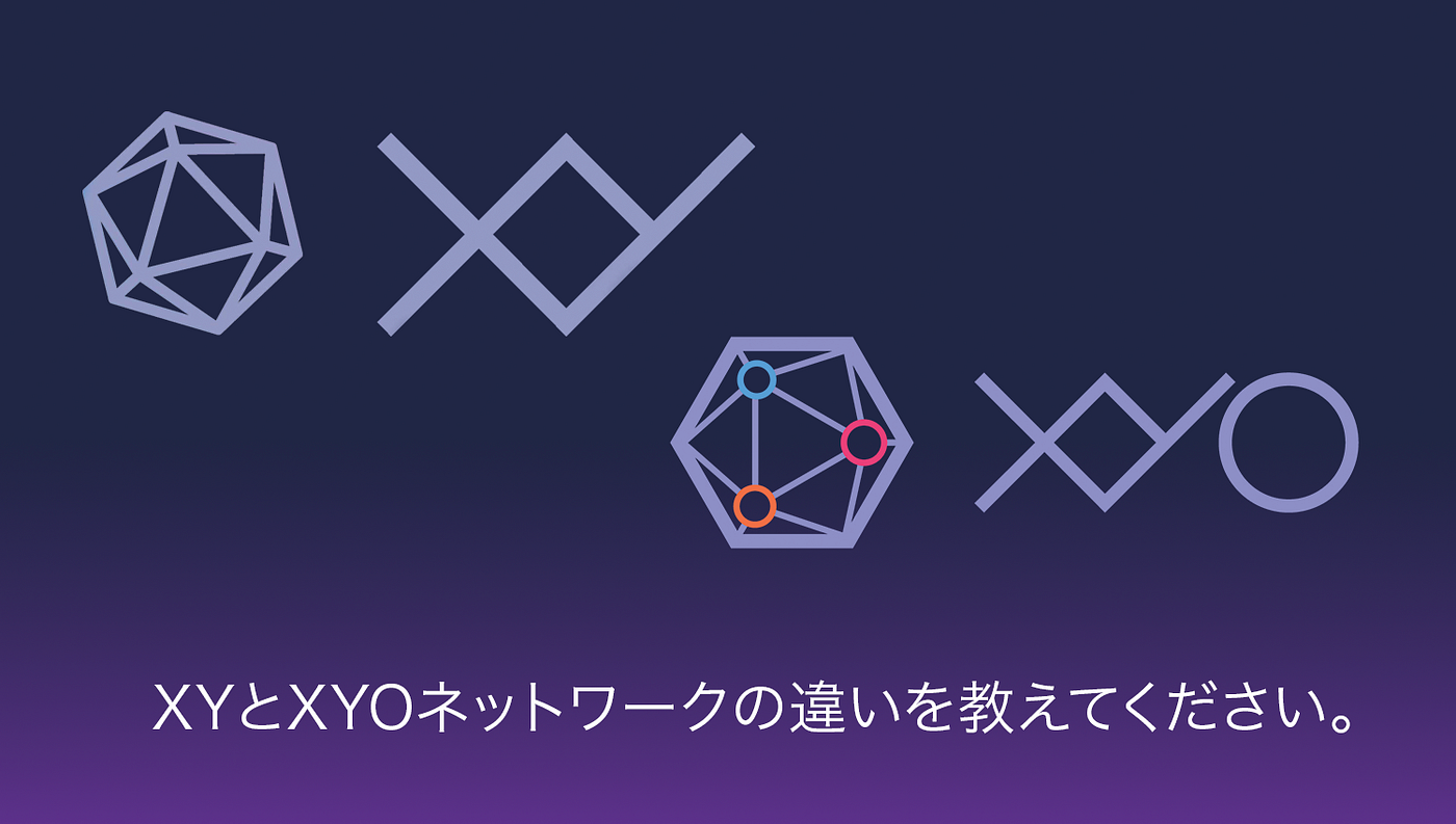 Xyとxyoネットワークの違いを教えてください Xyとxyoネットワークの両方をご存じの方はこう思われるでしょう By Xyo International Xyo Japan Medium