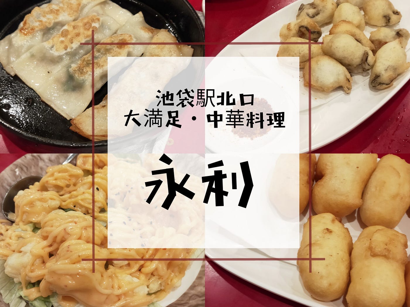 池袋駅北口徒歩3分 美味しい本格中華料理 池袋駅北口から徒歩3分の中華料理店 永利 3日前に電話したけど予約も 19時4 By こやま Medium 池袋駅北口徒歩3分 美味しい本格中華料理 池袋駅北口から徒歩3分の中華料理店 永利 3日前に電話したけど予約も 19時4 By こやま Medium