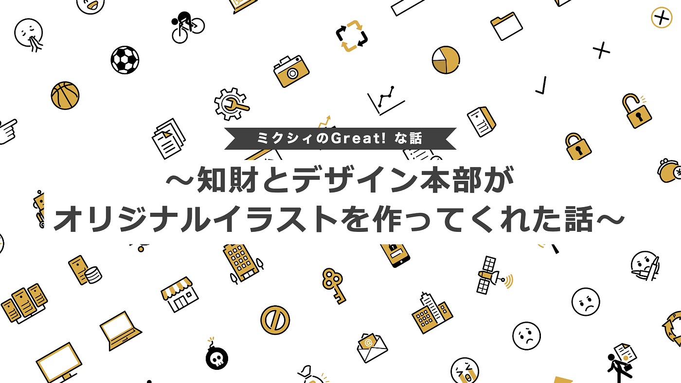 ブログや登壇資料を作るとき 図の一部や挿絵として使用するイラストってどうしてますか フリー素材とか 自分でがんばって描いたりとか フリー素材とかは 各サイトの利用規約を読んで使用していたりすると思うんですが 都度確認しなきゃいけなかったり 以後