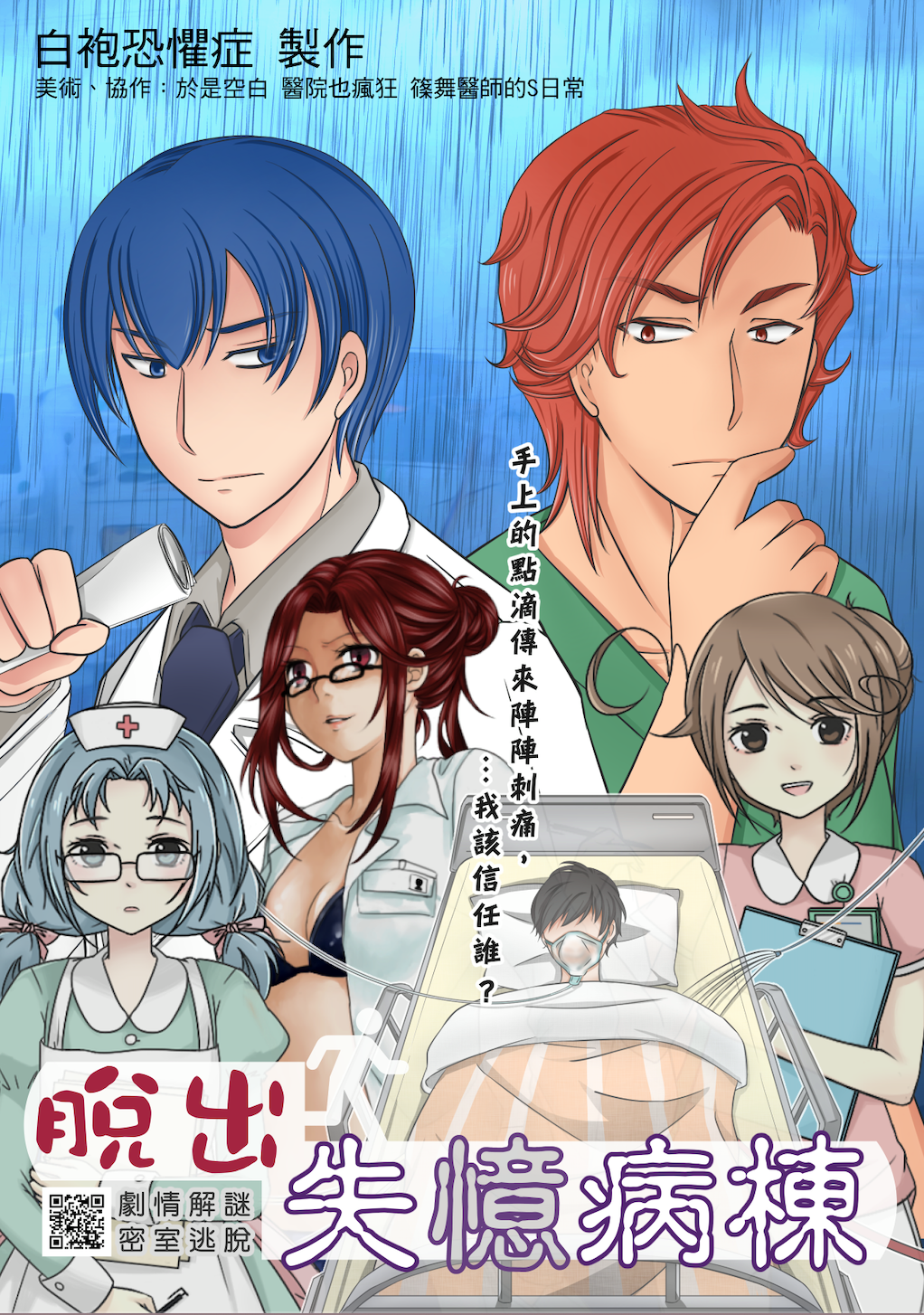 新世代白袍醫師的漫畫遊戲夢 專訪 Escape Hospital 脫出失憶病棟 製作人白日雨 By 獨立遊戲勇者村 Medium