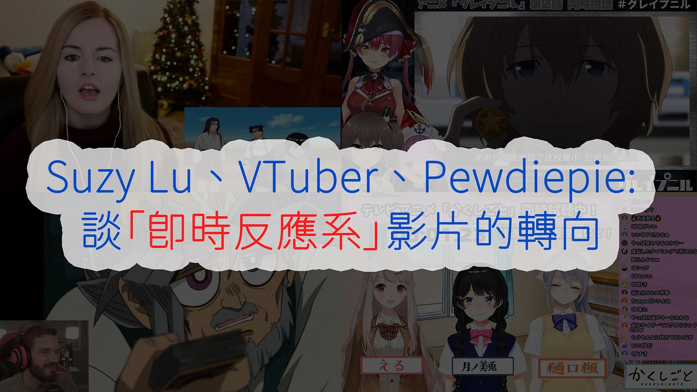 談 即時反應系 影片的轉向 以suzy Lu Vtuber Pewdiepie 等人作為例子 By Altia Medium 談 即時反應系 影片的轉向 以suzy Lu Vtuber Pewdiepie 等人作為例子 By Altia Medium