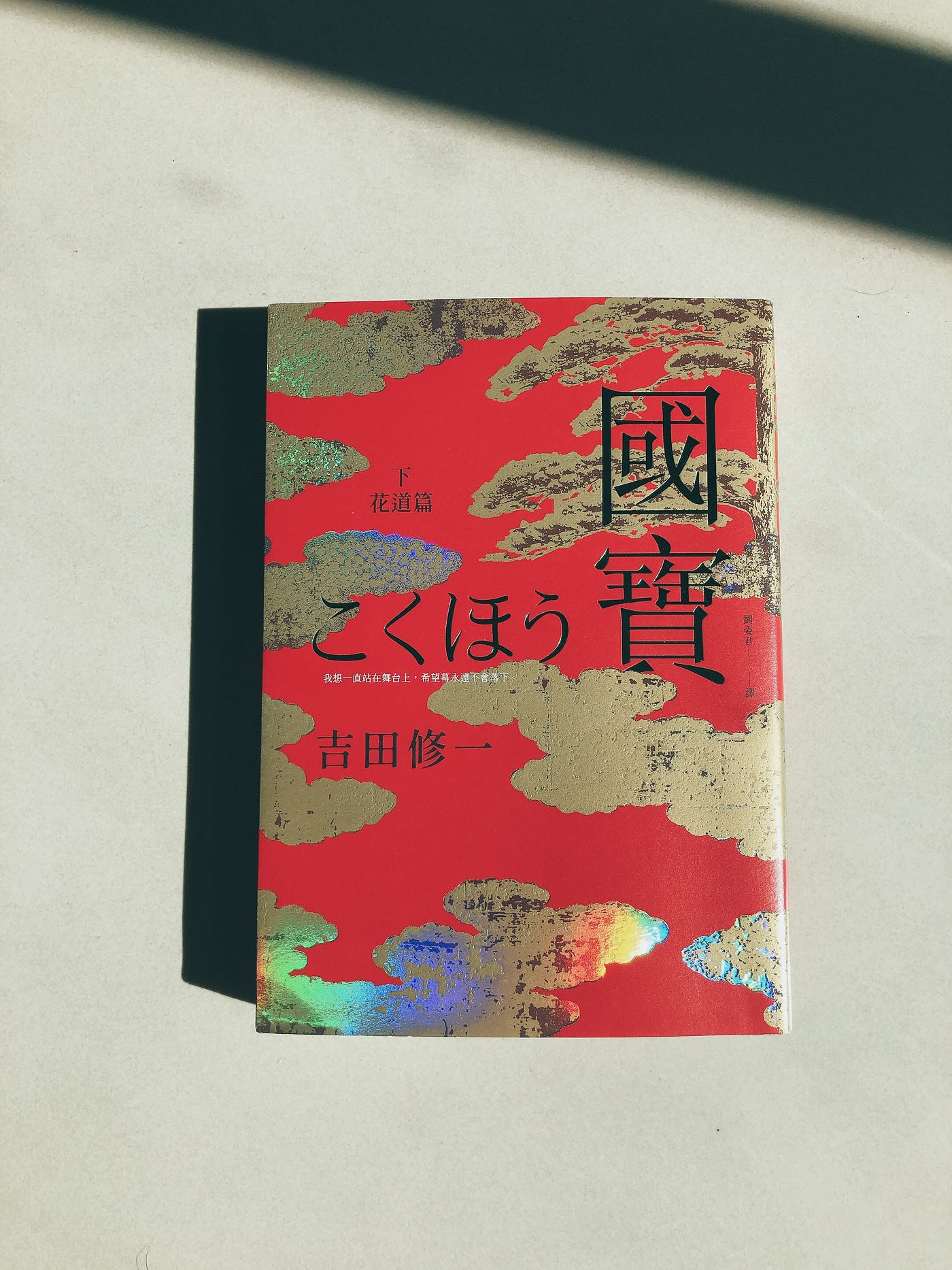 讀後記 國寶 沒有人能奪走她美麗的回憶 國寶下花道篇 撿球的喜久雄眼底是櫻花盛開的鴨川 園丁剪松枝的聲音 在梅雨期放晴的空檔高聲響起 越過他的肩 可以望見打了燈的東京鐵塔 一段故事是不是常常透過景色存在心中 讀 國寶 的時候時常回憶 讀後記 國寶 沒有人能奪走她美麗的回憶 國寶下花道篇 撿球的喜久雄眼底是櫻花盛開的鴨川 園丁剪松枝的聲音 在梅雨期放晴的空檔高聲響起 越過他的肩 可以望見打了燈的東京鐵塔 一段故事是不是常常透過景色存在心中 讀 國寶 的時候時常回憶