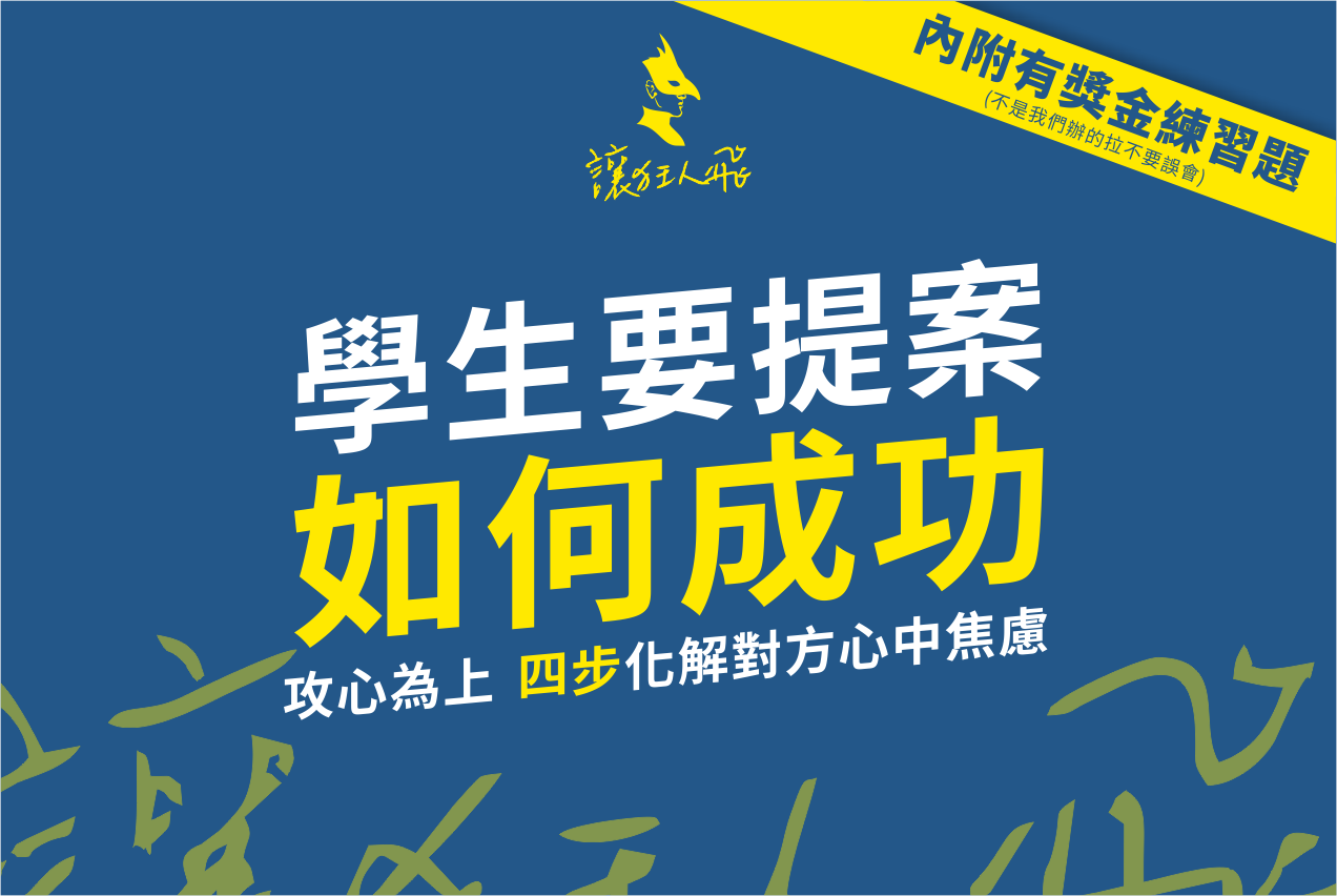 學生提案如何成功 四步化解廠商心中疑慮 By 讓狂人飛 Graphic Design Flying Info Medium 學生提案如何成功 四步化解廠商心中疑慮 By 讓狂人飛 Graphic Design Flying Info Medium